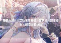 穿越火线CF5.1活动深度解析，新玩法×限定福利×玩家必看攻略