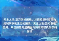 无主之地2浩方联机困局，从连接超时看国内局域网联机生态的困境，无主之地2浩方联机困局，从连接超时透视国内局域网联机生态的困境