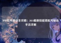 DNF牡丹加点全攻略：2024最新技能搭配与输出手法详解
