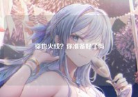 穿也火线？你准备好了吗