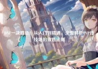 DNF一决胜负：从入门到精通，全面解析PVP竞技场的致胜法则