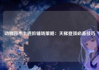 动物园术士进阶铺场策略：天梯登顶必备技巧