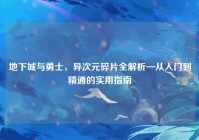 地下城与勇士，异次元碎片全解析—从入门到精通的实用指南