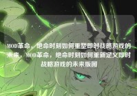MOD革命，绝命时刻如何重塑即时战略游戏的未来，MOD革命，绝命时刻如何重新定义即时战略游戏的未来版图