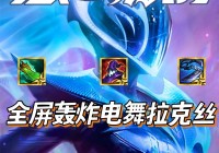 金铲铲之战拉克丝怎么玩？出装思路玩法全解析！