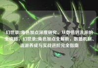 幻世录2角色加点深度研究，从数值到流派的全攻略，幻世录2角色加点全解析，数值机制、流派养成与实战进阶完全指南