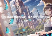 DNF剑魂武器选择指南：从光剑到巨剑的全面解析