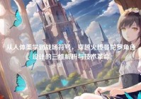 从人体美学到战场符号，穿越火线曼陀罗角色设计的三维解析与技术革命