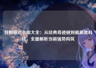 狂野模式卡组大全：从经典奇迹贼到最新黑科技，全面解析当前强势构筑