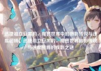 迅捷祖立安黑豹，魔兽世界中的幽影传说与速度图腾，迅捷祖立安黑豹，魔兽世界幽影传说与速度图腾的疾影之谜