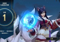 英雄联盟阿狸技能使用技巧，这几个技巧让你玩转阿狸！