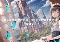 电子竞技的史诗终章，2013 WCG如何重塑全球电竞史