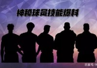 梦之队神秘球员能力分析，他会是关键先生吗？