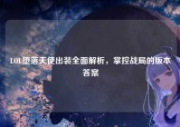 LOL堕落天使出装全面解析，掌控战局的版本答案