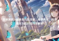 兽神演武7.8版本全方位攻略，角色养成、阵容搭配与高阶技巧全解析