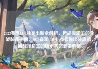 2023赛季LOL扎克出装全解析，团战搅局王的全能装备指南，2023赛季LOL扎克最强出装攻略，团战搅局王的版本答案装备解析