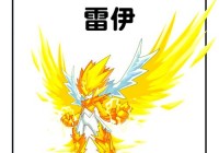 赛尔号s级雷伊怎么培养？技能搭配与属性解析！