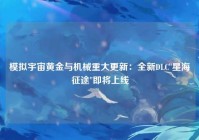 模拟宇宙黄金与机械重大更新：全新DLC