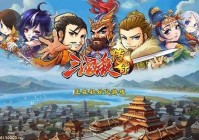 寻找桃园演义仿逐鹿传奇？这款三国游戏你不能错过！