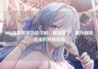 DNF自带连发功能详解：解放双手，提升刷图效率的终极指南