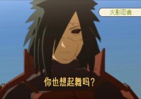 火影忍者342集讲了啥？剧情详细解读来了！