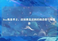 Dota炼金术士，战场黄金法则的缔造者与颠覆者