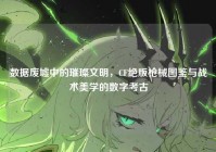 数据废墟中的璀璨文明，CF绝版枪械图鉴与战术美学的数字考古