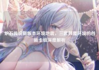 炉石传说新版本环境地震，三套颠覆环境的创新卡组深度解析