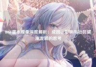 DNF灌水现象深度解析：成因、影响与社区健康发展的思考