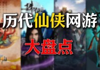 网游仙侠哪个职业厉害？各职业全面解析！