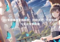 DNF紫息毒龙全面解析：获取途径、技能机制与实战应用指南