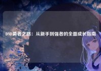 DNF勇者之路：从新手到强者的全面成长指南