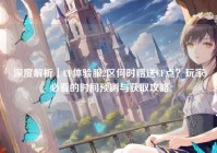 深度解析｜CF体验服2区何时赠送CF点？玩家必看的时间预测与获取攻略