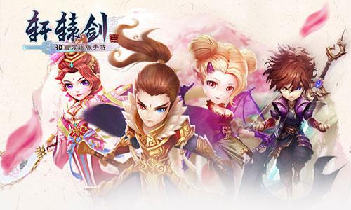 游戏轩辕剑手游版上线：重温经典角色与剧情