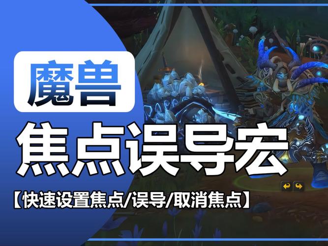 魔兽世界dz焦点嫁祸宏设置攻略，目标焦点一键切换！