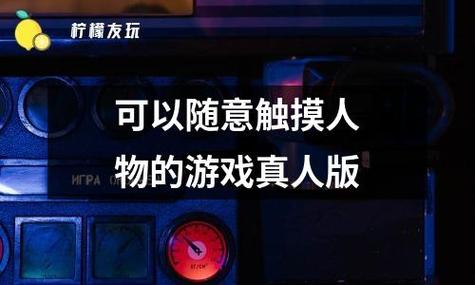 体验偷窥游戏：一款可以看别人隐私的游戏
