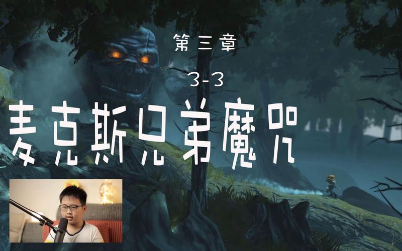 麦克斯兄弟魔咒通关攻略：兄弟技能搭配与实战技巧