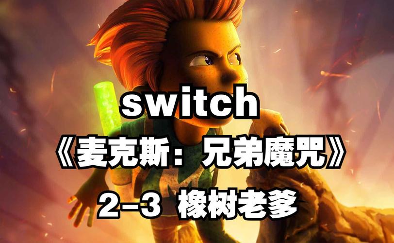 麦克斯兄弟魔咒通关攻略：兄弟技能搭配与实战技巧