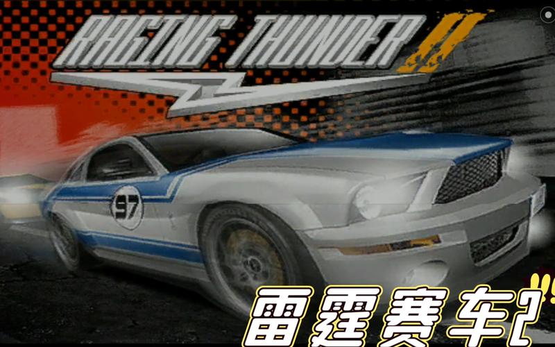 雷霆赛车2中文下载安装安卓版高清版来了，速度下载体验！