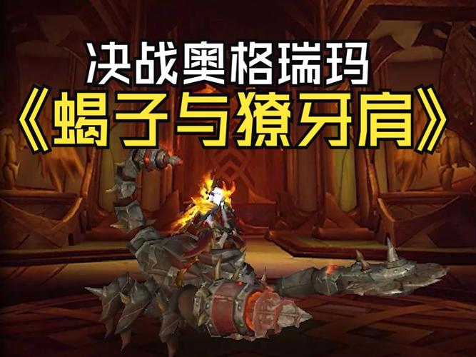 魔兽决战奥格瑞玛掉落哪些装备？这篇告诉你！