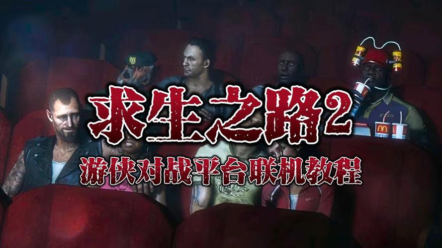 求生之路2怎么五人联机？详细教程来了！