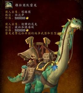 魔兽世界黑市坐骑列表一览，教你如何蹲点抢稀有坐骑！