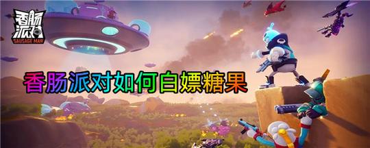 香肠派对999999糖果下载后怎么用？老玩家教你！