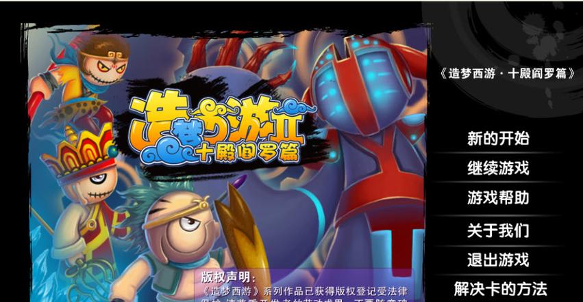 造梦西游2十殿阎罗篇手机版在哪下载？一看便知！