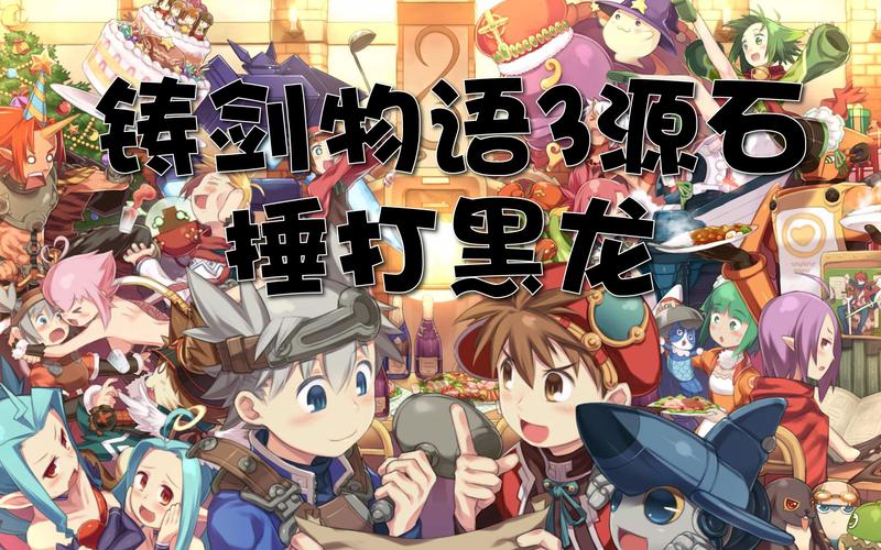 铸剑物语3二周目攻略：新手快速通关技巧与流程