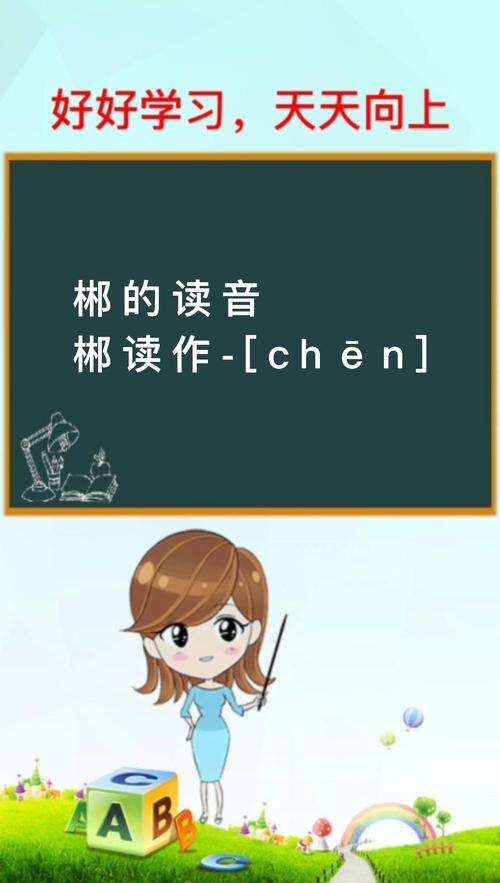 林加耳朵旁是什么字？详解郴字含义与由来