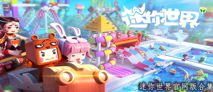 迷你世界体验服直接下载v1.33.5，解锁全新内容！