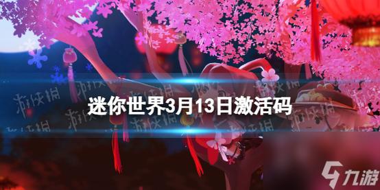 迷你世界礼包激活码大全，2024最新福利别错过！