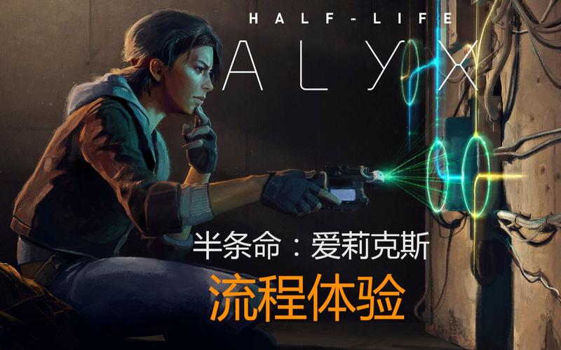 半条命1 & 半条命：爱莉克斯攻略：全方位游戏指南