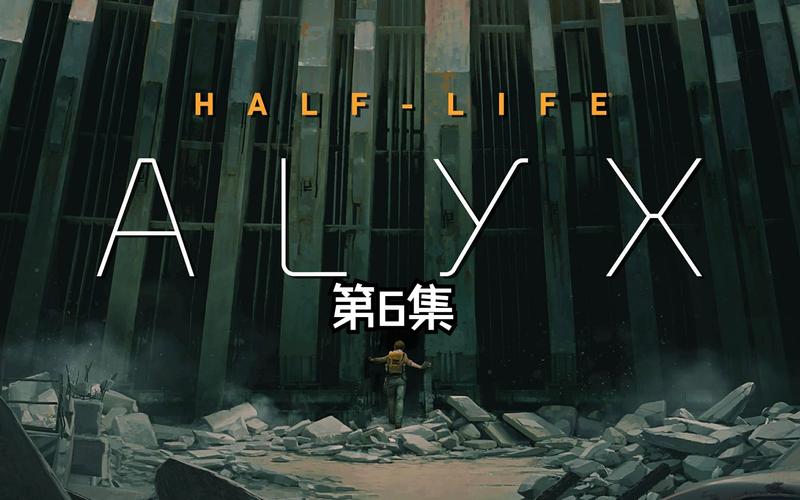 半条命1 & 半条命：爱莉克斯攻略：全方位游戏指南